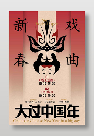 新春戏曲大过中国年传统文化海报