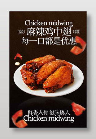 鲜香入骨麻辣鸡中翅美食海报