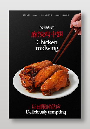 皮薄肉美麻辣鸡中翅美食海报