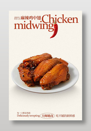 大师秘卤麻辣鸡中翅美食海报