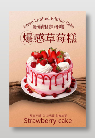 新鲜限定爆浆草莓蛋糕美食海报