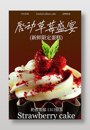 奶香浓郁甜蜜草莓蛋糕促销海报