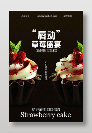 新鲜限定唇动草莓盛宴蛋糕美食海报