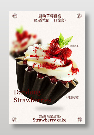 奶香浓郁新鲜限定草莓蛋糕美食海报