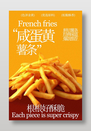 根根酥脆咸蛋黄薯条美食海报