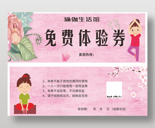 瑜伽生活馆免费体验券粉色卡券设计