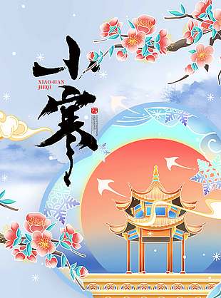 冷冬万物藏小寒传统节气海报