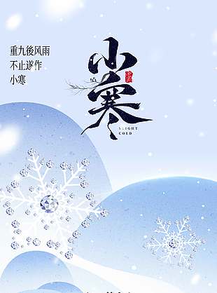 冬至走小寒到传统二十四节气海报