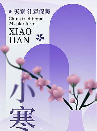 小寒连大吕传统二十四节气海报