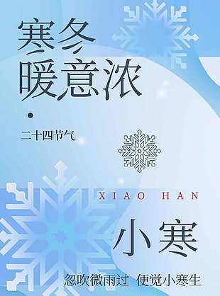 寒冬暖意浓小寒传统节气海报