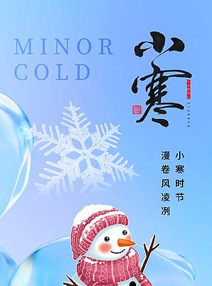 小寒时节寒风凛冽传统节气海报