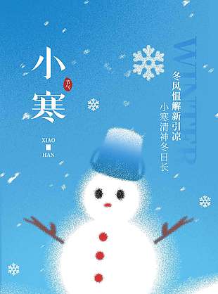 小寒清神冬日长传统节气海报
