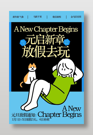 元启新章放假去玩元旦放假通知海报