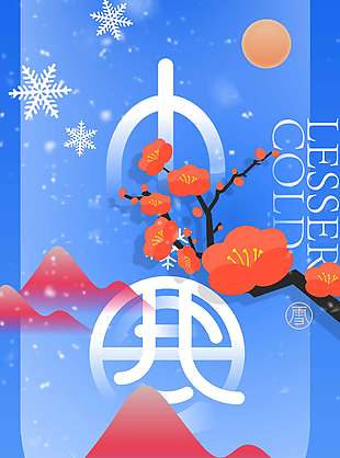 江南江北雪漫漫小寒传统节气海报