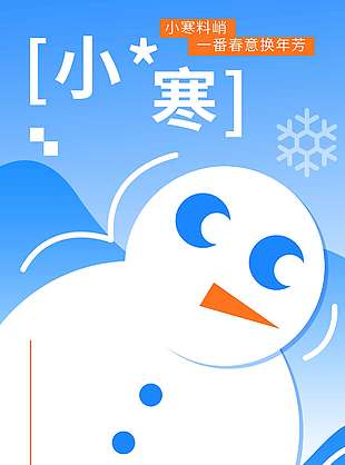 小寒来临传统二十四节气海报