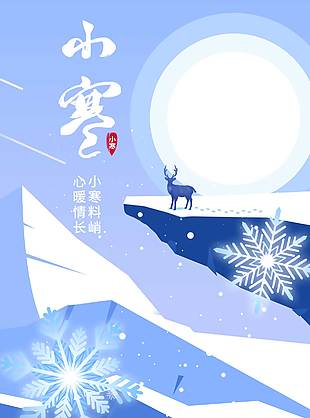 小寒料峭心暖情长传统节气海报