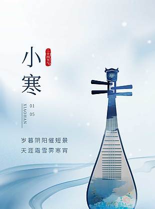 天涯霜雪小寒时节传统节气海报