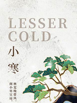 中国风小寒时节传统二十四节气海报