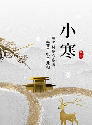 小寒时节心愈暖传统二十四节气海报