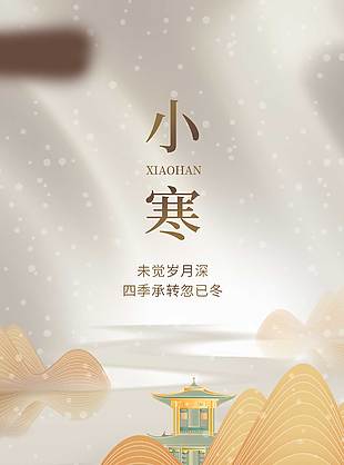 冬季雪花飞舞小寒时节节气海报