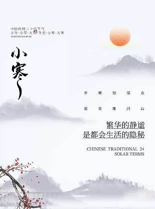 岁寒知情欢小寒传统节气海报