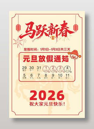 马跃新春元旦放假通知海报