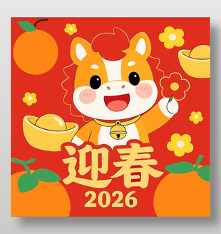 2026马年迎新春节日海报