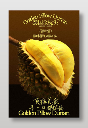口齿留香泰国金枕头榴莲邀约活动海报