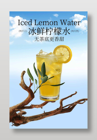 纯天然冰鲜柠檬茶饮品促销海报