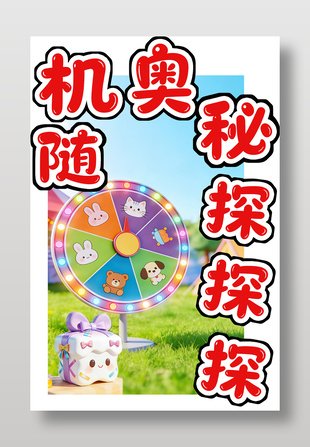 随机奥秘探探探主题数学海报设计