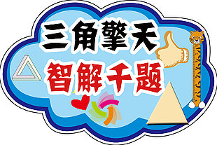 趣味卡通三角形数学教学图案