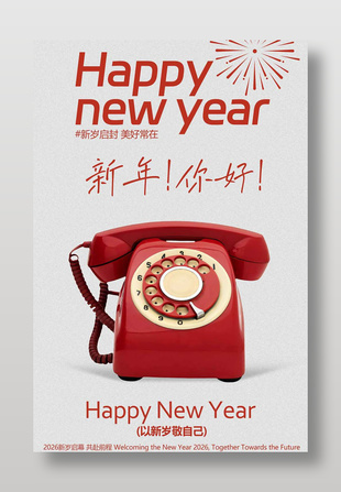 新岁启封美好常在新年节日海报