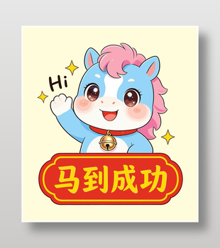 2026丙午马年马到成功节日插画