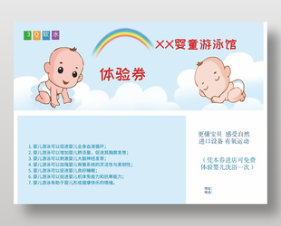 婴儿游泳馆体验券设计