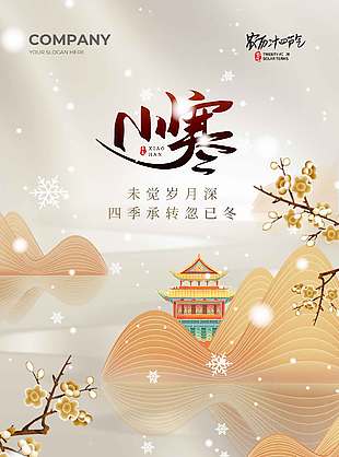 四季承转忽已冬小寒节气海报