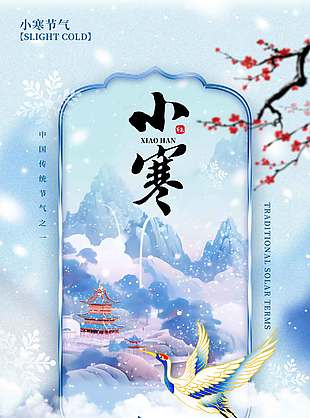小寒料峭春意换年芳传统节气海报