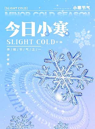 冰天雪地小寒时节传统节气海报