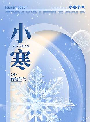 简约中国风小寒时节传统节气海报