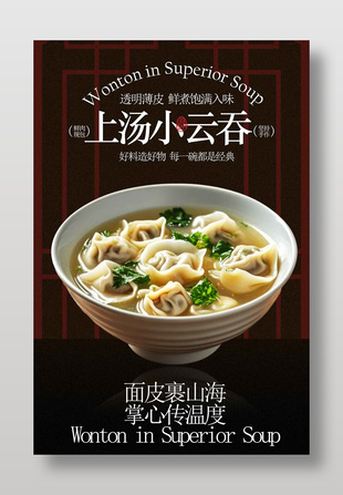 鲜肉现包上汤小云吞美食海报
