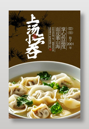 饱满入味上汤小云吞美食海报