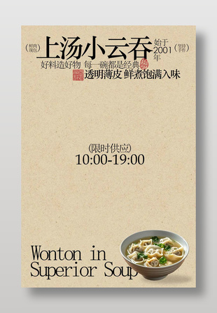 上汤小云吞馄饨美食海报