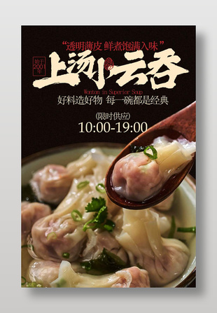 透明薄皮上汤小云吞美食海报