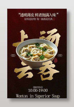 鲜煮饱满上汤小云吞馄饨美食海报