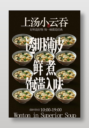 鲜煮入味上汤小云吞馄饨美食海报
