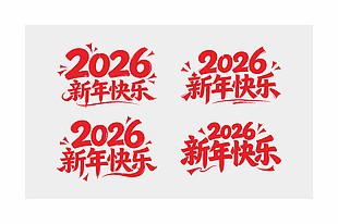 可爱卡通风2026年新年快乐