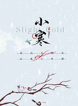 春归万物生小寒时节传统节气海报