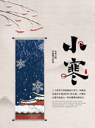 冬味渐入佳境小寒传统节气海报