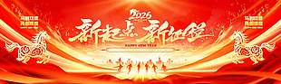 2026马到成功再创辉煌节日活动展板