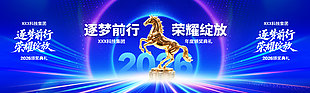 马年逐梦前行荣耀绽放节日活动展板
