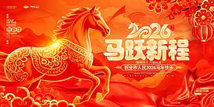2026马跃新程传统节日活动展板
